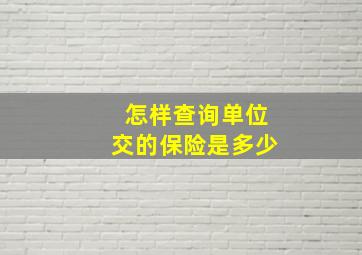 怎样查询单位交的保险是多少