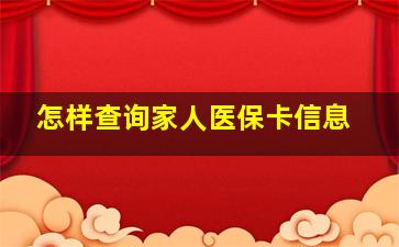 怎样查询家人医保卡信息