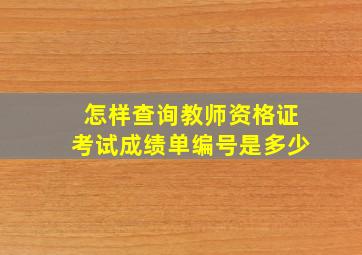 怎样查询教师资格证考试成绩单编号是多少