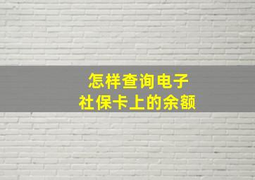 怎样查询电子社保卡上的余额