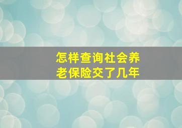 怎样查询社会养老保险交了几年