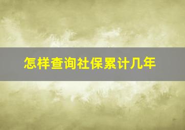 怎样查询社保累计几年