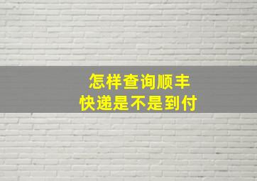 怎样查询顺丰快递是不是到付