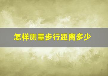 怎样测量步行距离多少