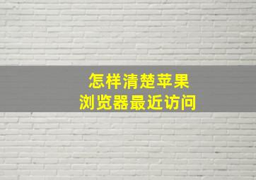 怎样清楚苹果浏览器最近访问