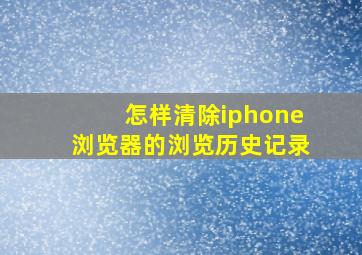 怎样清除iphone浏览器的浏览历史记录