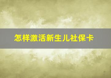 怎样激活新生儿社保卡