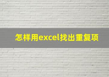 怎样用excel找出重复项