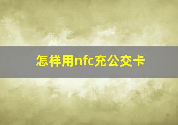 怎样用nfc充公交卡