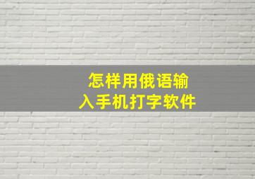 怎样用俄语输入手机打字软件