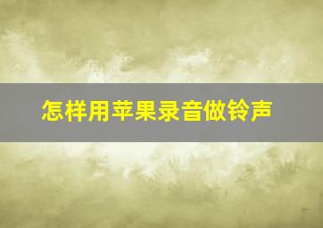 怎样用苹果录音做铃声