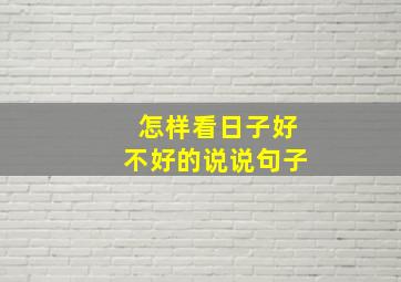 怎样看日子好不好的说说句子