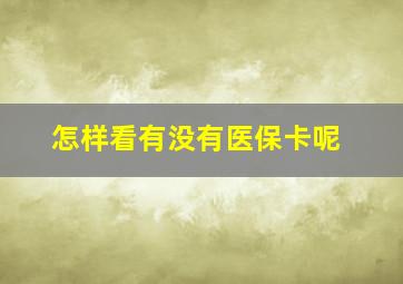 怎样看有没有医保卡呢