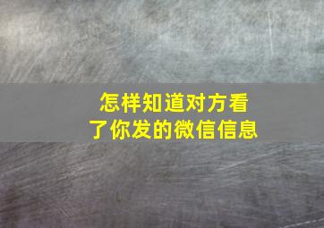 怎样知道对方看了你发的微信信息