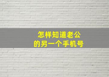 怎样知道老公的另一个手机号