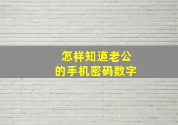 怎样知道老公的手机密码数字