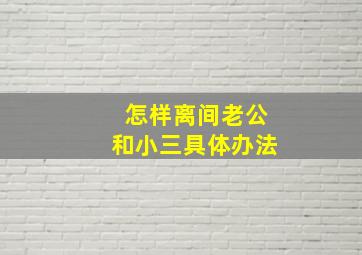 怎样离间老公和小三具体办法