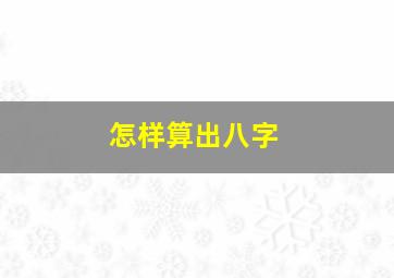 怎样算出八字