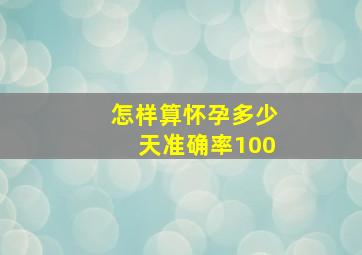 怎样算怀孕多少天准确率100