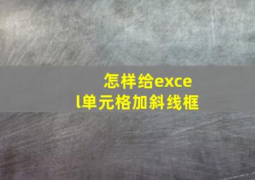 怎样给excel单元格加斜线框