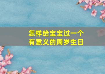 怎样给宝宝过一个有意义的周岁生日