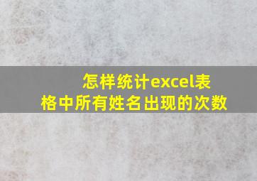 怎样统计excel表格中所有姓名出现的次数