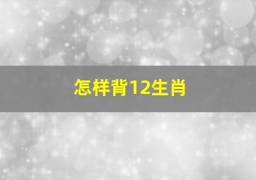 怎样背12生肖