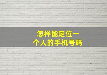 怎样能定位一个人的手机号码