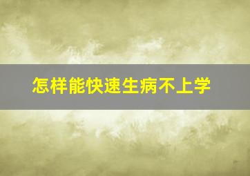 怎样能快速生病不上学