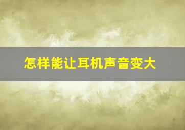 怎样能让耳机声音变大