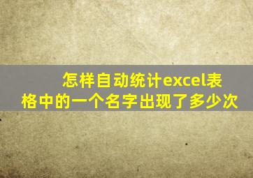 怎样自动统计excel表格中的一个名字出现了多少次