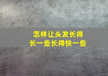 怎样让头发长得长一些长得快一些