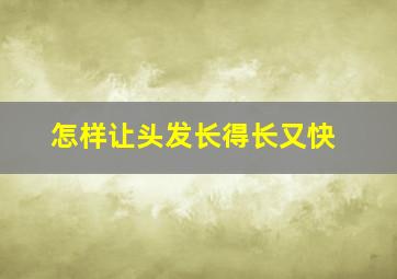 怎样让头发长得长又快