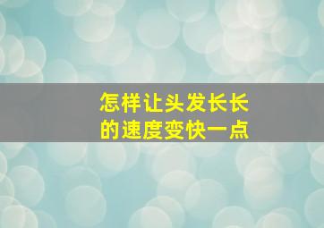 怎样让头发长长的速度变快一点