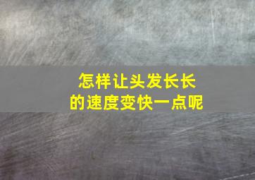 怎样让头发长长的速度变快一点呢