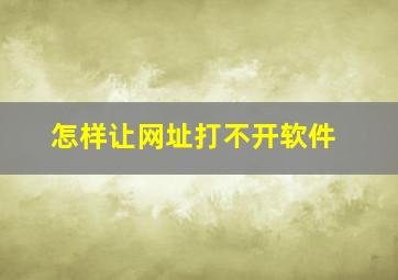 怎样让网址打不开软件