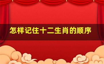 怎样记住十二生肖的顺序