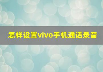 怎样设置vivo手机通话录音