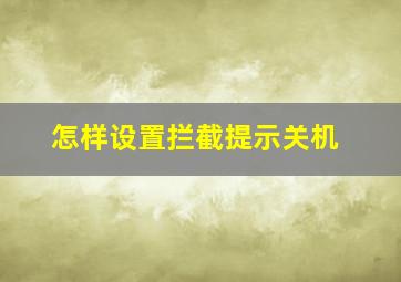 怎样设置拦截提示关机