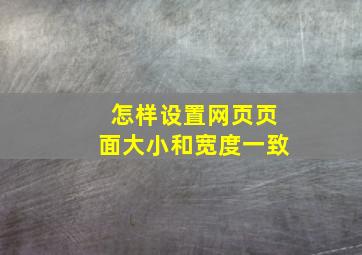 怎样设置网页页面大小和宽度一致