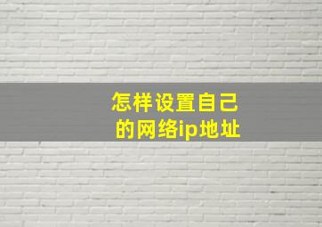 怎样设置自己的网络ip地址