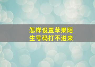 怎样设置苹果陌生号码打不进来