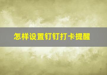 怎样设置钉钉打卡提醒