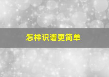 怎样识谱更简单