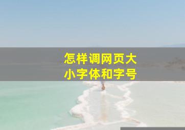 怎样调网页大小字体和字号