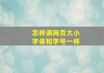 怎样调网页大小字体和字号一样