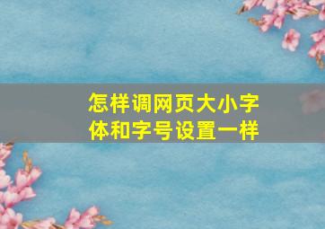 怎样调网页大小字体和字号设置一样