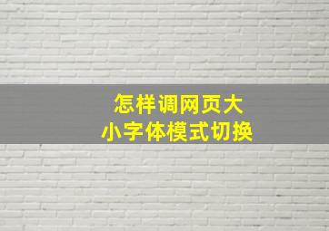 怎样调网页大小字体模式切换