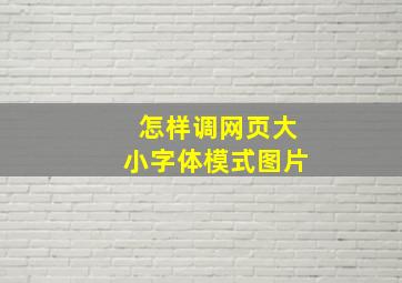 怎样调网页大小字体模式图片