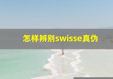 怎样辨别swisse真伪